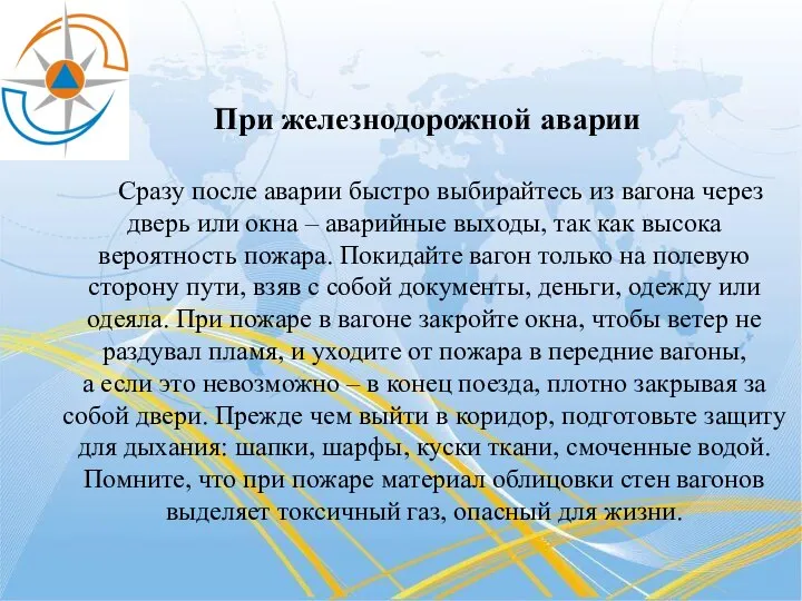 При железнодорожной аварии Сразу после аварии быстро выбирайтесь из вагона через