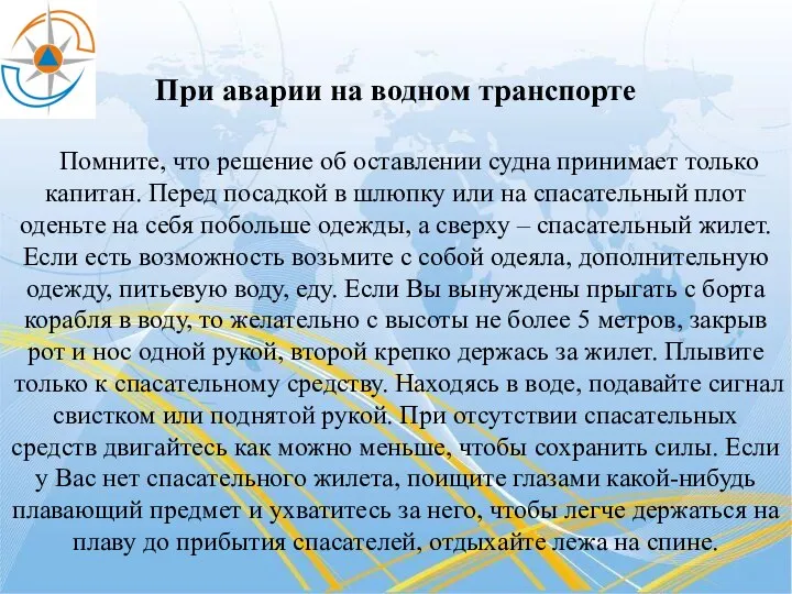 При аварии на водном транспорте Помните, что решение об оставлении судна