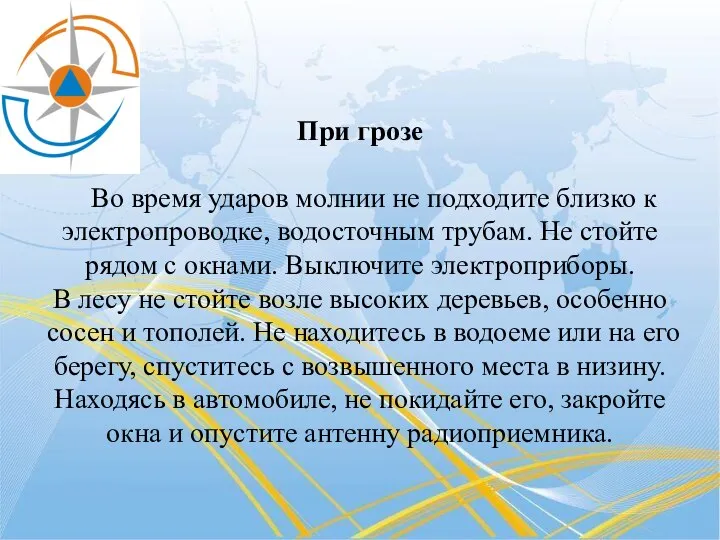 При грозе Во время ударов молнии не подходите близко к электропроводке,