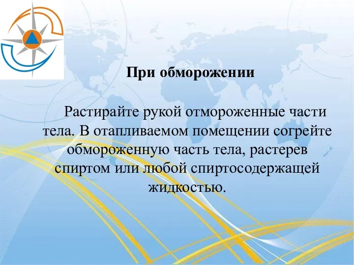 При обморожении Растирайте рукой отмороженные части тела. В отапливаемом помещении согрейте