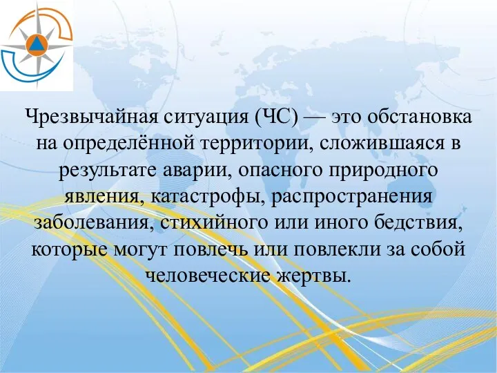 Чрезвычайная ситуация (ЧС) — это обстановка на определённой территории, сложившаяся в