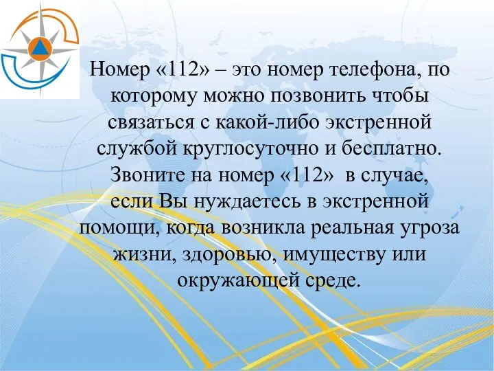 Номер «112» – это номер телефона, по которому можно позвонить чтобы