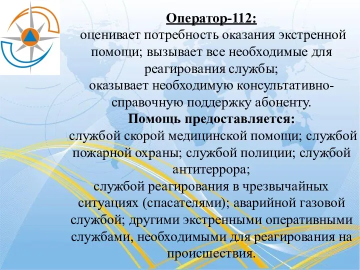 Оператор-112: оценивает потребность оказания экстренной помощи; вызывает все необходимые для реагирования