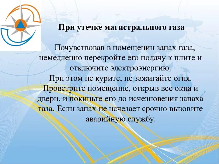 При утечке магистрального газа Почувствовав в помещении запах газа, немедленно перекройте