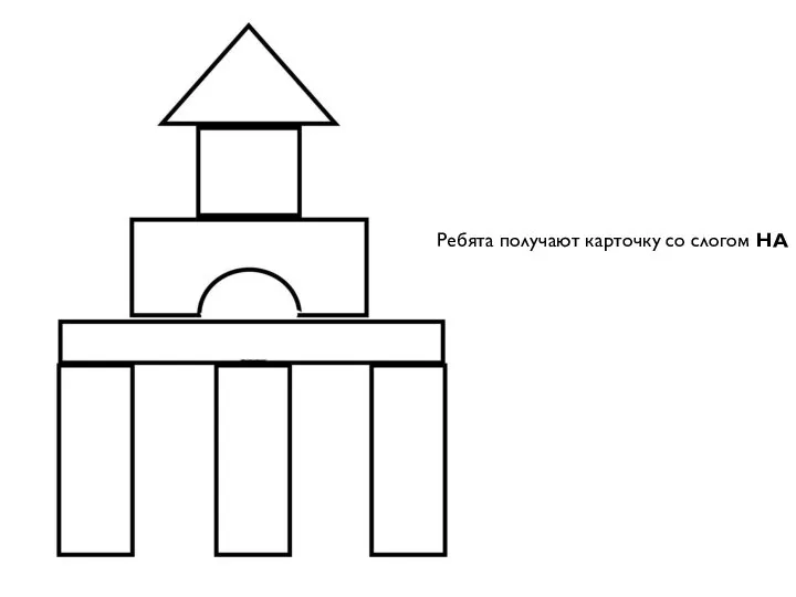 Ребята получают карточку со слогом НА