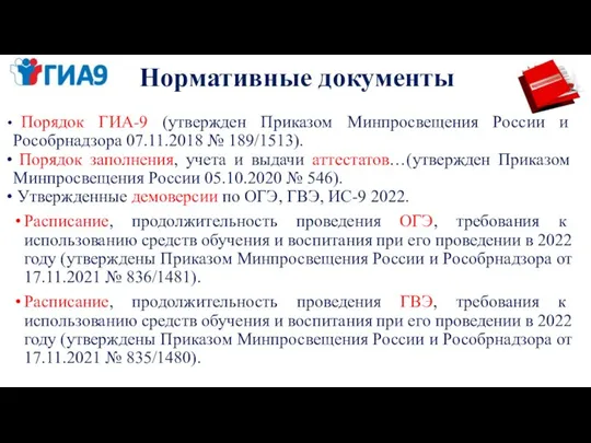 Нормативные документы Порядок ГИА-9 (утвержден Приказом Минпросвещения России и Рособрнадзора 07.11.2018