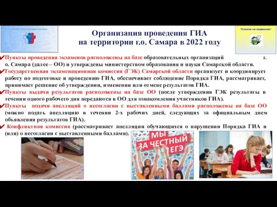 Организация проведения ГИА на территории г.о. Самара в 2022 году Пункты