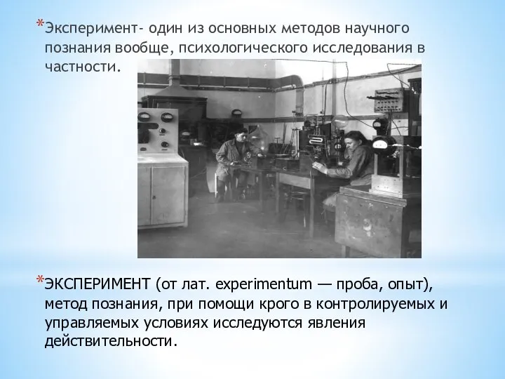 Эксперимент- один из основных методов научного познания вообще, психологического исследования в
