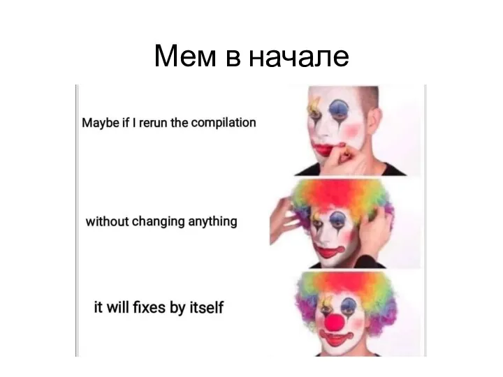 Мем в начале