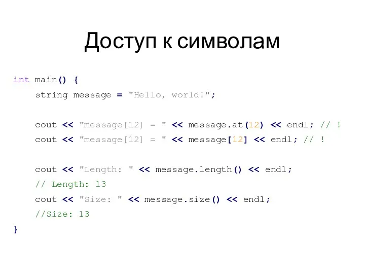 Доступ к символам int main() { string message = "Hello, world!";