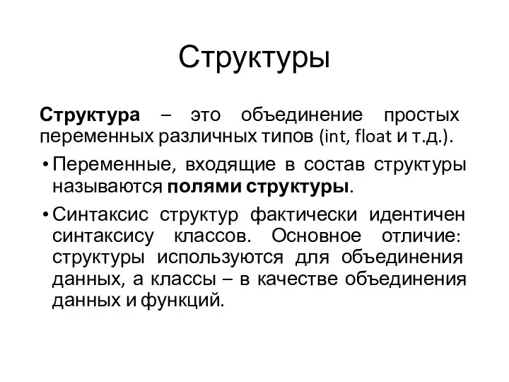 Структуры Структура – это объединение простых переменных различных типов (int, float