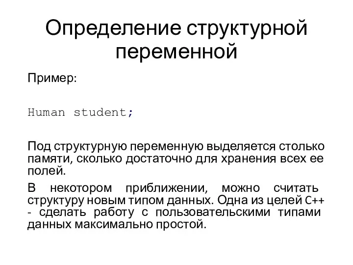 Определение структурной переменной Пример: Human student; Под структурную переменную выделяется столько