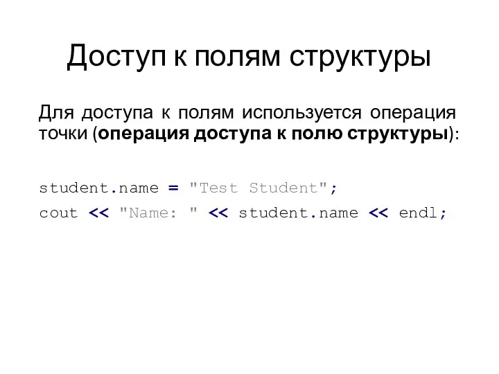 Доступ к полям структуры Для доступа к полям используется операция точки