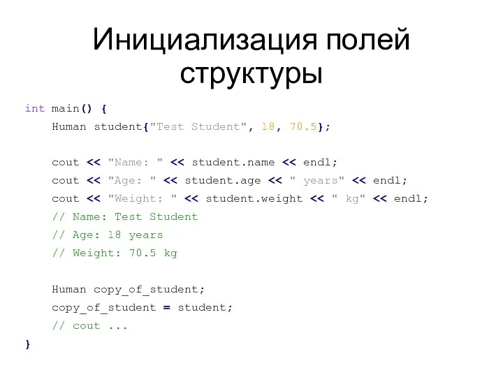 Инициализация полей структуры int main() { Human student{"Test Student", 18, 70.5};