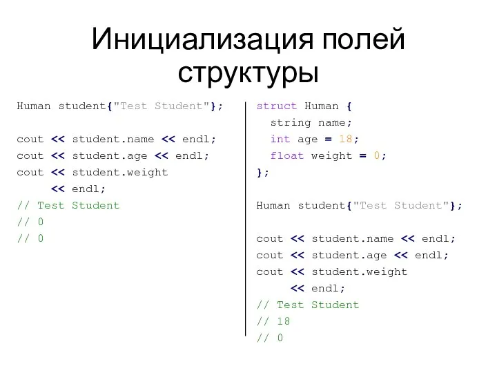 Инициализация полей структуры Human student{"Test Student"}; cout cout cout // Test