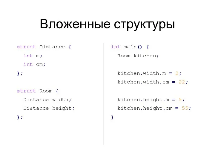 Вложенные структуры struct Distance { int m; int cm; }; struct