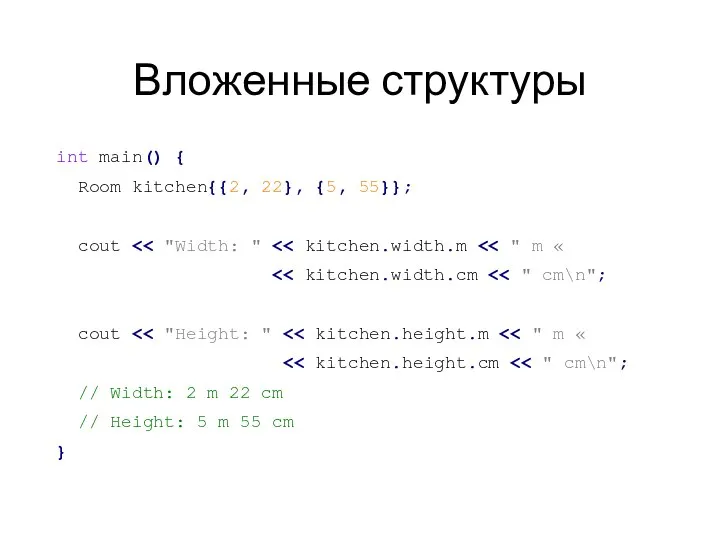 Вложенные структуры int main() { Room kitchen{{2, 22}, {5, 55}}; cout