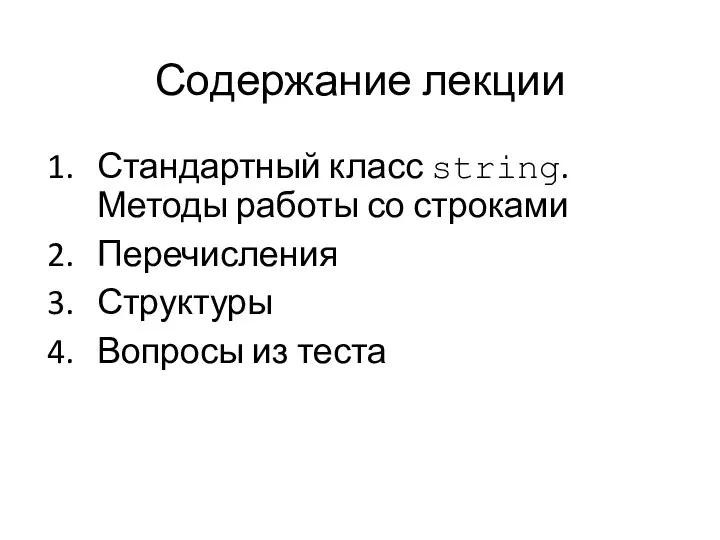 Содержание лекции Стандартный класс string. Методы работы со строками Перечисления Структуры Вопросы из теста