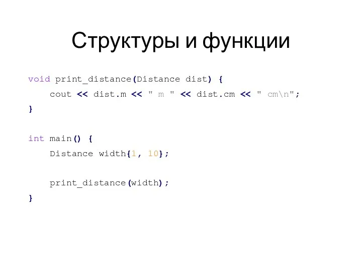 Структуры и функции void print_distance(Distance dist) { cout } int main()