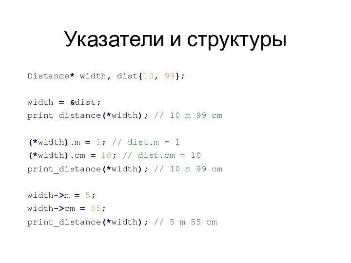 Указатели и структуры Distance* width, dist{10, 99}; width = &dist; print_distance(*width);