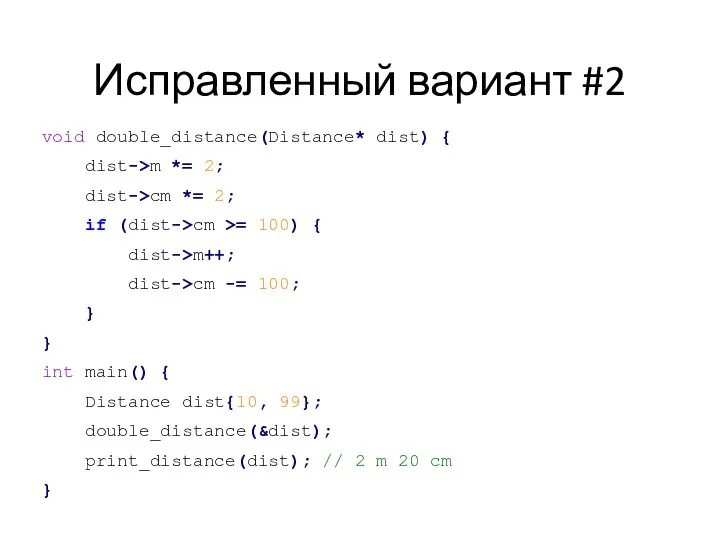 Исправленный вариант #2 void double_distance(Distance* dist) { dist->m *= 2; dist->cm