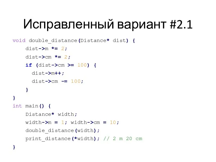 Исправленный вариант #2.1 void double_distance(Distance* dist) { dist->m *= 2; dist->cm