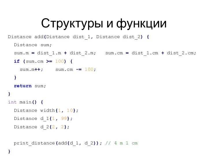 Структуры и функции Distance add(Distance dist_1, Distance dist_2) { Distance sum;