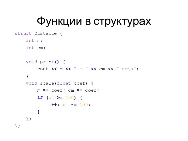 Функции в структурах struct Distance { int m; int cm; void