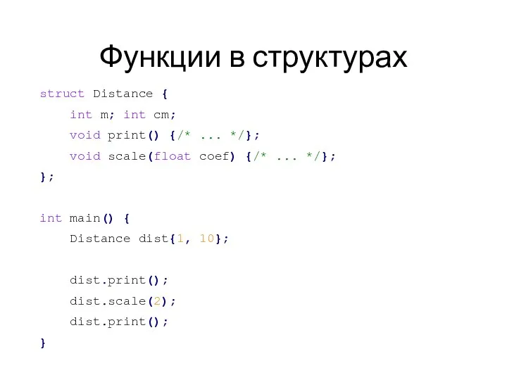 Функции в структурах struct Distance { int m; int cm; void