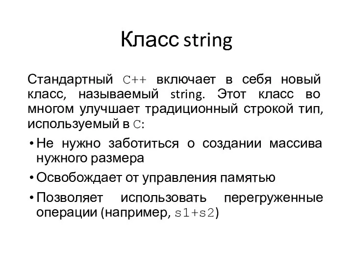 Класс string Стандартный C++ включает в себя новый класс, называемый string.