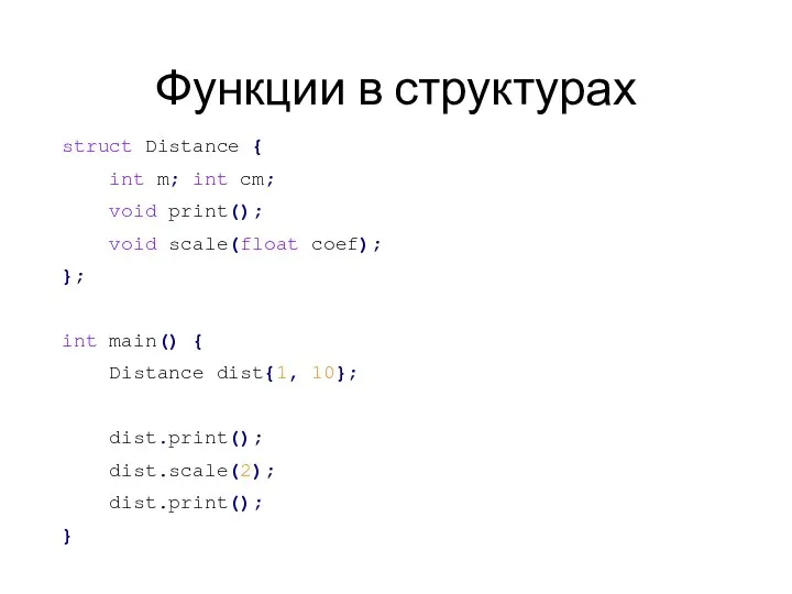 Функции в структурах struct Distance { int m; int cm; void