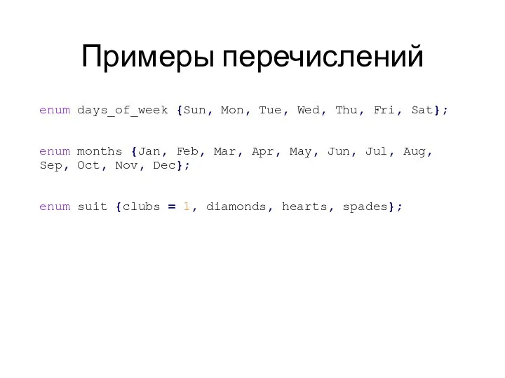 Примеры перечислений enum days_of_week {Sun, Mon, Tue, Wed, Thu, Fri, Sat};