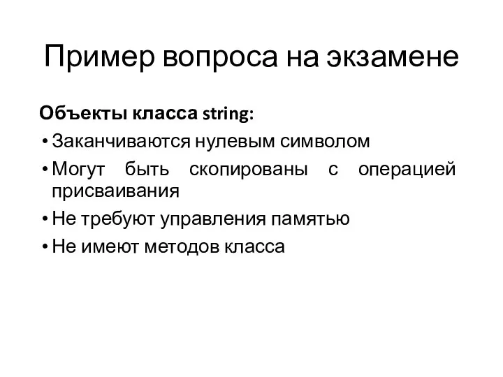 Пример вопроса на экзамене Объекты класса string: Заканчиваются нулевым символом Могут