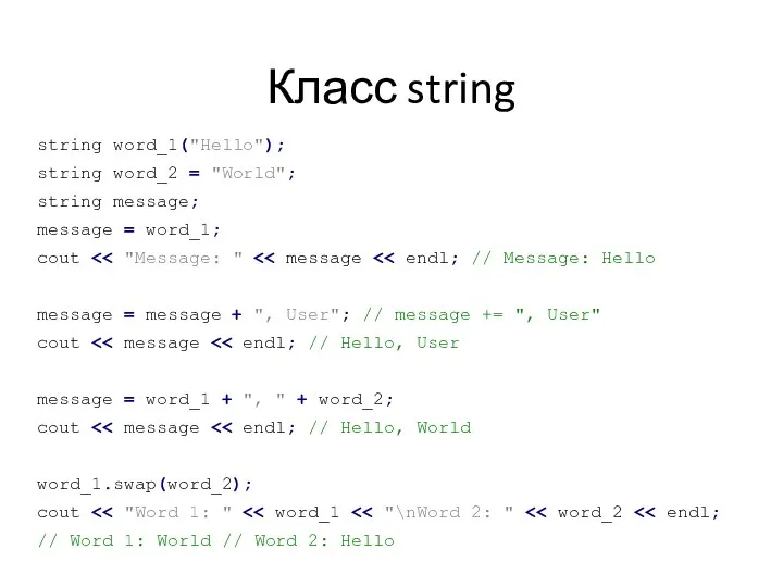 Класс string string word_1("Hello"); string word_2 = "World"; string message; message