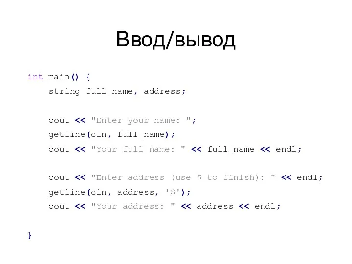 Ввод/вывод int main() { string full_name, address; cout getline(cin, full_name); cout