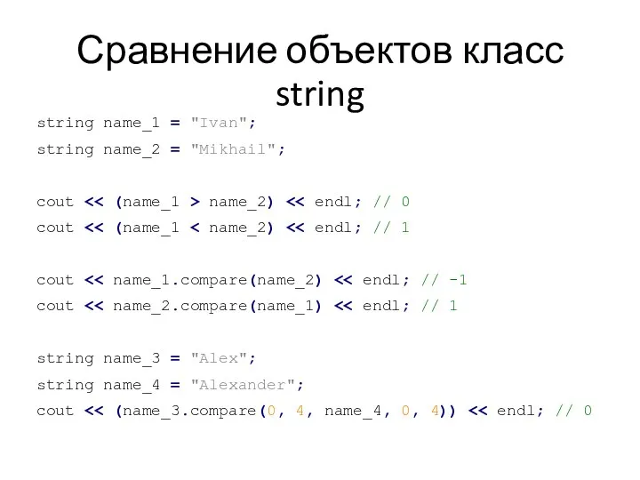 Сравнение объектов класс string string name_1 = "Ivan"; string name_2 =