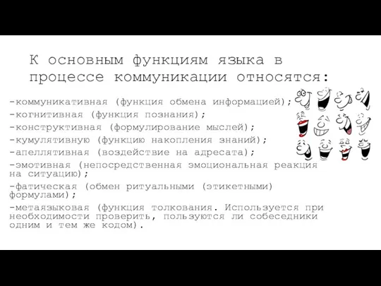 К основным функциям языка в процессе коммуникации относятся: -коммуникативная (функция обмена