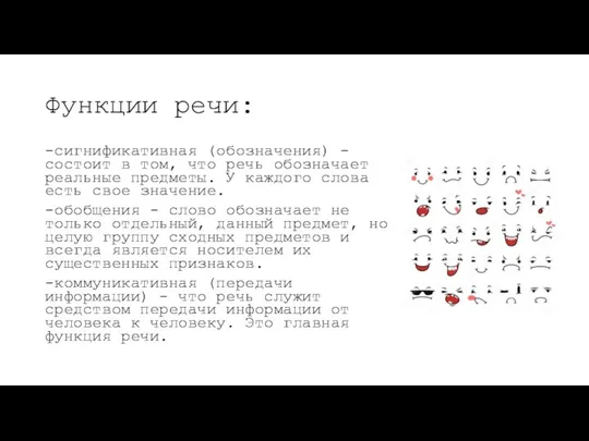 Функции речи: -сигнификативная (обозначения) - состоит в том, что речь обозначает