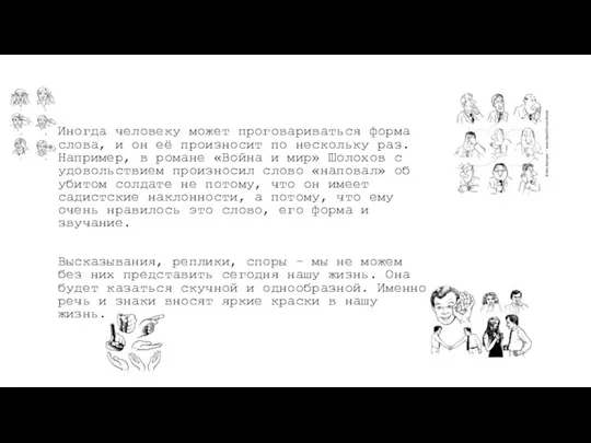 Иногда человеку может проговариваться форма слова, и он её произносит по