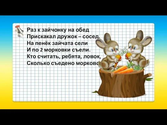 Раз к зайчонку на обед Прискакал дружок – сосед. На пенёк