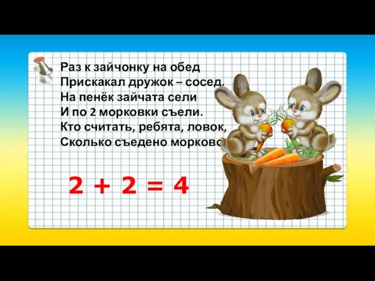 Раз к зайчонку на обед Прискакал дружок – сосед. На пенёк