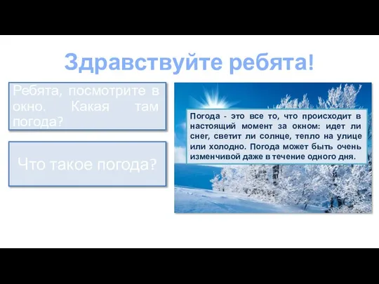 Здравствуйте ребята! Что такое погода? Ребята, посмотрите в окно. Какая там