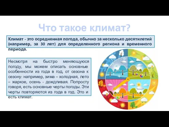 Что такое климат? Климат - это осредненная погода, обычно за несколько