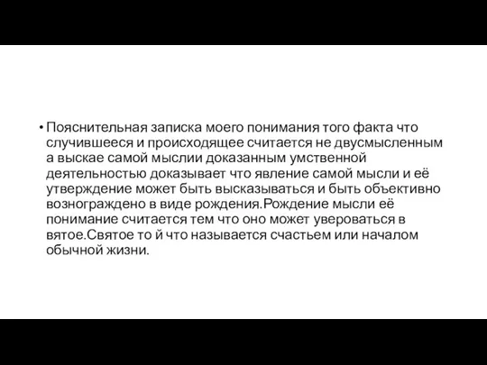 Пояснительная записка моего понимания того факта что случившееся и происходящее считается