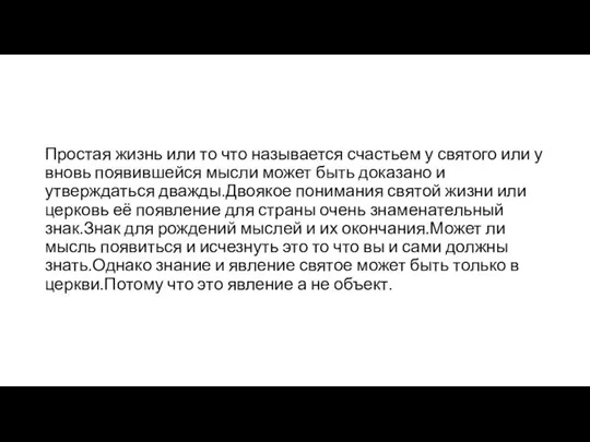 Простая жизнь или то что называется счастьем у святого или у