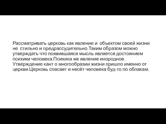 Рассматривать церковь как явление и объектом своей жизни не стильно и