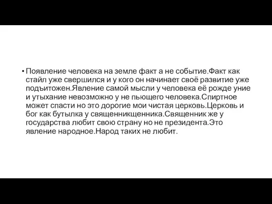 Появление человека на земле факт а не событие.Факт как стайл уже