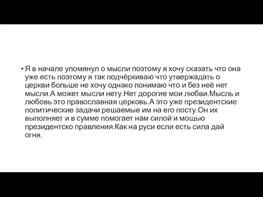 Я в начале упомянул о мысли поэтому я хочу сказать что