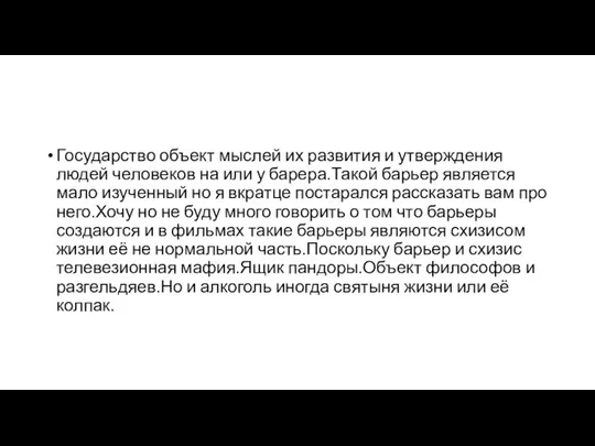 Государство объект мыслей их развития и утверждения людей человеков на или