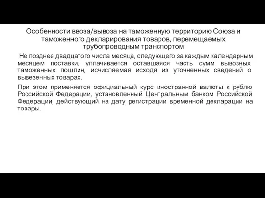 Особенности ввоза/вывоза на таможенную территорию Союза и таможенного декларирования товаров, перемещаемых